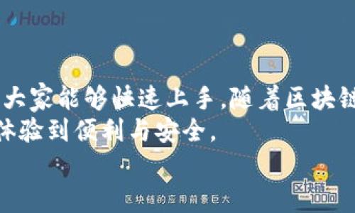 
如何轻松使用欧意TP钱包：详尽教程与实用技巧

欧意TP钱包, 钱包使用, 区块链教程, 加密货币管理/guanjianci

一、什么是欧意TP钱包？
在数字货币时代，钱包的选择至关重要。欧意TP钱包被认为是相对安全和便捷的一个选择，它支持多种加密货币的存储与交易。对于新手用户来讲，完全了解这个钱包的功能和使用技巧，从而有效管理资产，显得尤为重要。

二、欧意TP钱包的基本功能
在本节中，我们将介绍欧意TP钱包的几个基本功能，包括资产管理、交易记录、市场行情查看等。通过这些功能，用户可以轻松管理自己的数字资产。

三、下载与安装
首先，你需要在官方网站或官方应用商店下载欧意TP钱包的应用。下载安装的步骤相对简单：
ul
    li访问官方网站，找到下载链接。/li
    li根据设备选择适合的版本（iOS、Android、PC等）。/li
    li下载完成后，按提示安装应用。/li
/ul

四、注册与设置
成功安装后，用户需要进行注册并设置钱包：
ul
    li打开应用，点击“注册帐号”。/li
    li填写必要的信息，如电子邮箱、手机号码等。/li
    li创建安全的密码，并按要求确认。/li
/ul
注册成功后，用户会收到一封确认邮件，点击链接完成验证。接下来，设置二次验证功能，以提高安全性。

五、如何添加加密货币资产
注册完成后，你可以添加自己的加密货币。支持的资产种类通常包括比特币、以太坊、莱特币等。操作步骤如下：
ul
    li进入钱包界面，找到“添加资产”选项。/li
    li选择你需要添加的加密货币，系统会自动显示相关信息。/li
    li点击“确认添加”，系统会生成专属地址。/li
/ul
用户可以通过复制地址进行转账，或者使用二维码进行转账，操作简单快捷。

六、进行交易
在钱包中进行交易也是核心功能之一。在这一部分，我们将探讨如何发送和接收交易。
首先是接收交易，用户只需将钱包地址分享给对方。同时，用户可以在钱包内查看该地址的交易历史，确保信息的正确性。而发送交易，则需要提供对方的钱包地址，并输入想要发送的金额。值得注意的是，交易费用会根据当前网络状况有变化，因此建议用户提前了解相关规定。

七、查看历史记录
无论是发送还是接收交易，欧意TP钱包都能详细记录交易历史。用户可以在“交易记录”中查看每一次的交易状态，包括时间、金额、地址等。
这些记录不仅能够帮助用户管理资产，还能为后续的税务申报或其他财务需求提供依据。

八、安全措施与隐私保护
钱包的安全非常重要。欧意TP钱包采取多重安全措施来保护用户资产：
ul
    li建议进行二次验证设置，增加安全级别。/li
    li定期更新密码，保持强度并避免共享。/li
    li备份私钥和钱包信息，确保一旦发生不可预知的情况，用户资产能够得到恢复。/li
/ul
此外，用户在使用公共网络时，切勿轻易登录钱包，避免黑客攻击。

九、常见问题与解决方案
针对用户在使用过程中可能遇到的一些常见问题，整理了以下几点解决方案：
ul
    li无法登录：请检查网络状况和账户信息，避免输入错误。如果问题仍然存在，可以尝试重置密码。/li
    li资产未到账：请耐心等待，并检查交易状态。在繁忙时段，确认时间可能较长。/li
    li应用崩溃：建议清理缓存或卸载后重新安装。/li
/ul

十、总结与展望
利用欧意TP钱包，用户能够高效地管理与交易加密货币。以上的使用教程是为新手用户量身定做的，旨在降低认知门槛，让大家能够快速上手。随着区块链技术不断发展，选择合适且安全的工具将变得愈发重要。
未来，欧意TP钱包预计会继续推出更多新功能，以满足用户日益增长的需求。希望每位读者都能够在数字货币管理中充分体验到便利与安全。

以上内容为欧意TP钱包使用的详细介绍，帮助用户更容易地理解与操作。如果你还有其他问题或疑虑，随时欢迎提出交流。