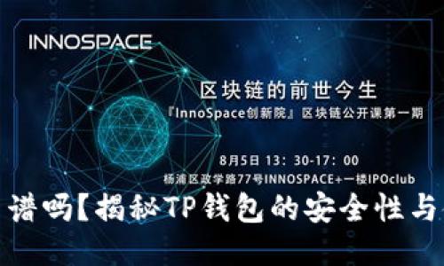 TP钱包靠谱吗？揭秘TP钱包的安全性与使用体验