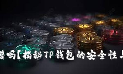 TP钱包靠谱吗？揭秘TP钱包的安全性与使用体验