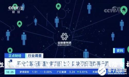 投资中国数字货币挂钩股票的潜力与风险分析