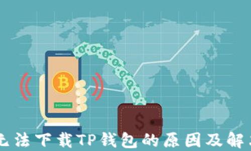 
手机无法下载TP钱包的原因及解决方案