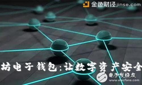 以太坊电子钱包：让数字资产安全无忧