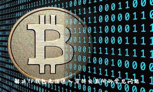 解决TP钱包无法进入薄饼交易所的常见问题