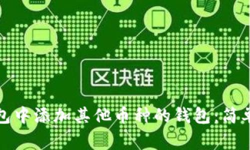 如何在以太坊钱包中添加其他币种的钱包：简单步骤与注意事项