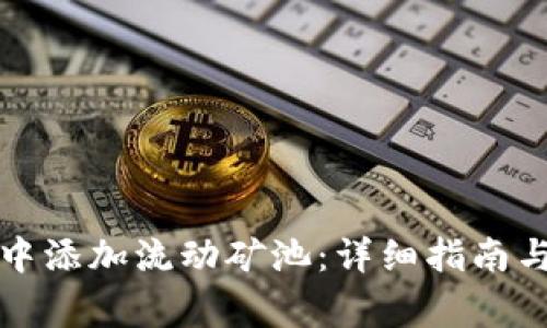 如何在TP钱包中添加流动矿池：详细指南与常见问题解答