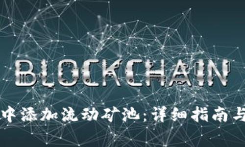 如何在TP钱包中添加流动矿池：详细指南与常见问题解答