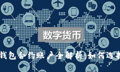 以太坊钱包合约账户全解析：如何选择与使用