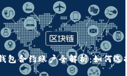 以太坊钱包合约账户全解析：如何选择与使用