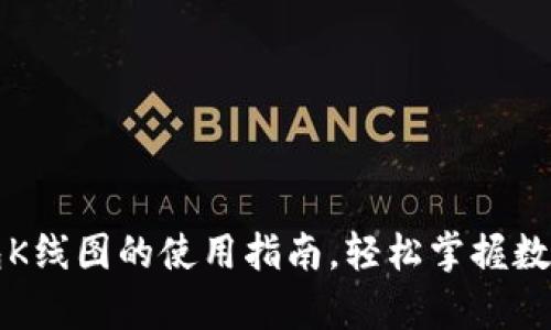 全面解析TP钱包K线图的使用指南，轻松掌握数字货币交易技巧