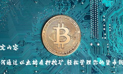 指定内容

如何通过以太坊质押挖矿，轻松管理你的货币钱包
