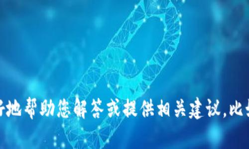 很抱歉，您提到的“u转到t p钱包又转回去了”看起来是一个涉及数字货币或类似交易的具体问题。如果您能提供更多背景信息，我将能够更好地帮助您解答或提供相关建议。比如，您是在哪个平台进行的转账？遇到什么样的问题？是否有错误提示或其他信息？这些细节会帮助我更准确地理解您的问题并提供解决方案。
