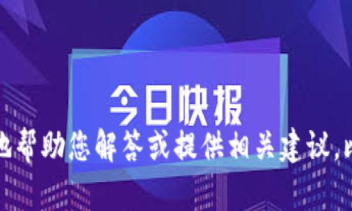 很抱歉，您提到的“u转到t p钱包又转回去了”看起来是一个涉及数字货币或类似交易的具体问题。如果您能提供更多背景信息，我将能够更好地帮助您解答或提供相关建议。比如，您是在哪个平台进行的转账？遇到什么样的问题？是否有错误提示或其他信息？这些细节会帮助我更准确地理解您的问题并提供解决方案。