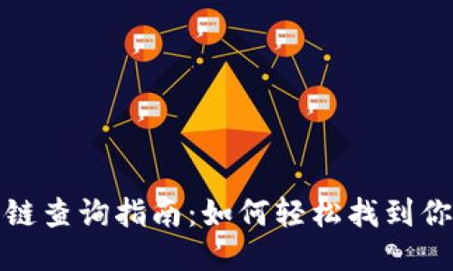 : TP钱包公链查询指南：如何轻松找到你的公链信息