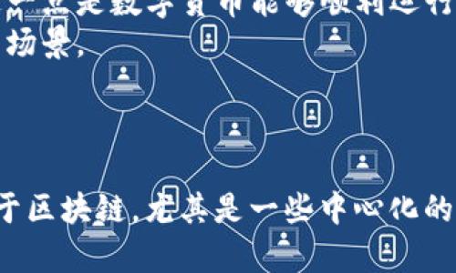 数字货币和区块链技术密切相关，但它们并不完全相同。数字货币是基于数字形式的货币，它可以是中心化的或去中心化的，而区块链是一种去中心化的分布式账本技术，用于记录数字货币交易和其他数据。

### 解释数字货币

数字货币，是指以数字形式存在的货币。它能够在网络上进行交易与转移。数字货币有多个种类，包括但不限于：

- **加密货币**：如比特币、以太坊等，它们通常基于区块链技术，并利用密码学确保交易安全和防伪。
- **法定数字货币**：即央行发行的数字货币（CBDC），当前一些国家正在探索或试点这种形式。

### 解释区块链技术

区块链技术是一种将交易信息以区块形式按时间顺序串联在一起的数据库技术。这种技术的特点包括：

- 去中心化：没有一个单一实体控制所有数据，提高了透明度与安全性。
- 不可篡改性：一旦数据被记录在区块链上，几乎不可能更改，从而保证了数据的真实性。
- 可追溯性：所有的交易都可以追溯到源头，交易历史透明化，有助于防范欺诈。

### 数字货币与区块链的关系

- **基础设施**：大多数数字货币的背后是区块链技术，区块链为数字货币提供了基本的基础设施。这种结构使得数字货币可以不依赖中心化机构进行安全的交易。
- **交易验证**：区块链网络中的节点共同参与交易验证，保证了交易的真实性和不可篡改性，这一点是数字货币能够顺利运行的关键。
- **智能合约**：例如，以太坊等平台利用区块链技术提供智能合约功能，扩展了数字货币的使用场景。

### 结论

总的来说，可以说数字货币是基于区块链技术的一种应用，但并不是所有的数字货币都必须依赖于区块链。尤其是一些中心化的数字货币可能不使用区块链技术。理解这两者的关系，有助于更好地把握数字经济的趋势与发展。