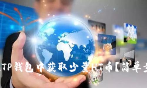 : 如何在TP钱包中获取少量HT币？简单步骤解析！