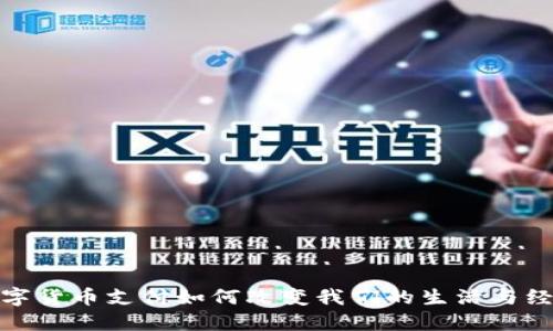 数字货币支付如何改变我们的生活与经济