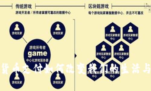 数字货币支付如何改变我们的生活与经济