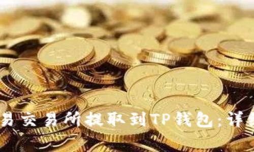 如何将USDT从欧易交易所提取到TP钱包：详细步骤与注意事项