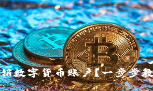 如何轻松注销数字货币账户？一步步教你解除烦恼
