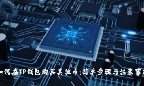 如何在TP钱包购买其他币：简单步骤与注意事项