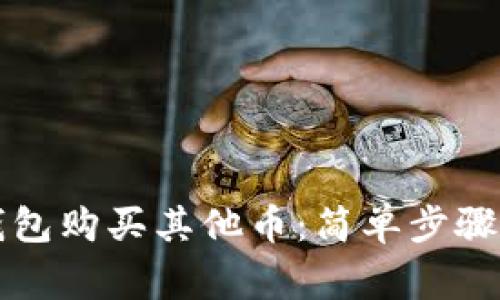 如何在TP钱包购买其他币：简单步骤与注意事项