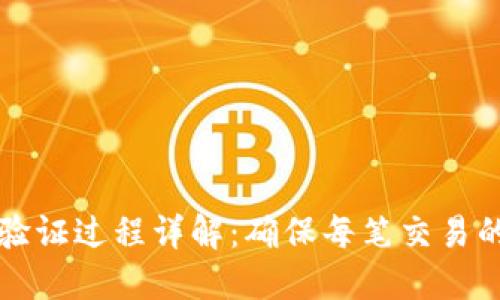 以太坊钱包转账验证过程详解：确保每笔交易的安全性和可靠性