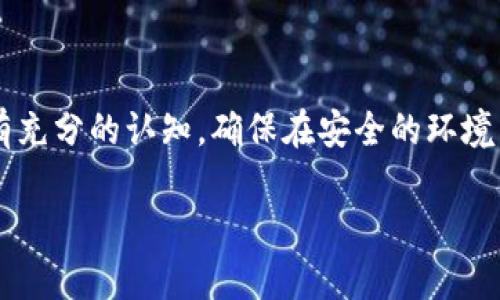 TP钱包（TokenPocket）是一款多链钱包，支持多种区块链资产的存储和管理。开发者模式是其提供的一种功能，主要是为了方便开发者或技术用户进行一些额外的操作和调试。下面我将详细解释TP钱包开发者模式的含义和使用场景。

### 开发者模式的含义

什么是TP钱包开发者模式

TP钱包的开发者模式是专为开发者设计的一种功能，它允许用户访问一些高级的功能和设置。这些功能一般情况下是隐藏的，普通用户不需要或不建议使用，因为这些功能可能涉及到钱包的核心配置，错误的使用可能导致资金损失或钱包无法正常工作。

开发者模式的作用

在开发者模式中，开发者可以进行以下操作：
ul
    li查看钱包的底层数据和信息。/li
    li使用测试网络进行功能测试，便于开发者在不同环境中测试其应用或合约。/li
    li进行调试，帮助开发人员找到并解决问题。/li
    li导入和导出私钥、助记词等，便于开发者进行安全性测试。/li
    li自定义某些功能，如更改节点的地址等，为开发者提供灵活性。/li
/ul

### 开发者模式的使用场景

什么时候使用开发者模式

使用开发者模式的场景通常包括：
ul
    li开发和测试区块链应用：开发者在启动新的区块链应用时需要测试其功能和性能，开发者模式可以让他们在无风险的测试网络上进行。/li
    li调试合约：在智能合约开发过程中，调试是非常重要的，开发者可以通过开发者模式来捕捉异常和错误。/li
    li自定义功能：一些开发者可能希望添加特定的功能或更改默认设置，开发者模式允许他们访问这些自定义选项。/li
/ul

### 注意事项

使用开发者模式的风险

尽管开发者模式带来了很多便利，但也伴随着一些风险。以下是需要注意的事项：
ul
    li资金安全：高级功能可能会涉及敏感的资金信息，开发者在使用这些功能时，必须非常小心，以避免泄露个人信息或资金损失。/li
    li操作风险：误操作可能导致钱包损坏或无法使用，因此虽然开发者模式提供了更多的控制权，但开发者需要具备相应的技术知识。/li
    li测试网络限制：在测试网络上进行操作时，所做的更改不会影响主网络的资产或账户，但也意味着无法真实体验主网络的操作行为。/li
/ul

### 结语

TP钱包开发者模式总结

TP钱包的开发者模式是一个强大的工具，为开发者提供了必要的功能和资源，以便于他们在区块链领域进行有效的开发和测试。然而，也需要对此功能的潜在风险有充分的认知，确保在安全的环境下进行操作。无论是开发新的应用，调试合约，还是自定义钱包的设置，开发者模式都能为开发者提供便利，同时也要保持谨慎，让技术服务于更安全的区块链操作。 

希望以上内容能帮助你更好地理解TP钱包的开发者模式及其相关功能。如果你有具体的问题或者想了解更多的细节，请随时询问！