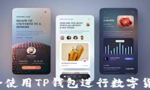 
如何安全使用TP钱包进行数字货币交易？