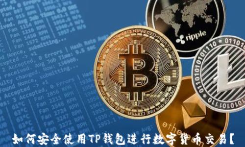 
如何安全使用TP钱包进行数字货币交易？