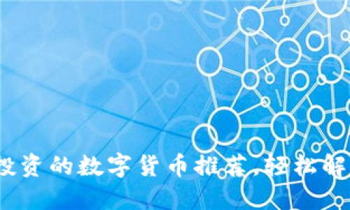 2023年最值得投资的数字货币推荐，轻松解决你的投资困惑