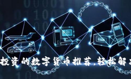2023年最值得投资的数字货币推荐，轻松解决你的投资困惑