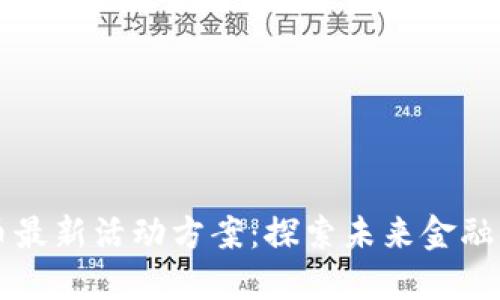 深圳数字货币最新活动方案：探索未来金融的无现金生活