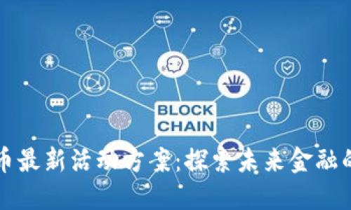 深圳数字货币最新活动方案：探索未来金融的无现金生活