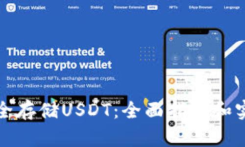 如何安全存储USDT：全面指南和实用技巧