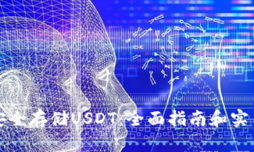 如何安全存储USDT：全面指南和实用技巧