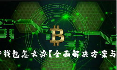 不小心删除TP钱包怎么办？全面解决方案与数据恢复技巧