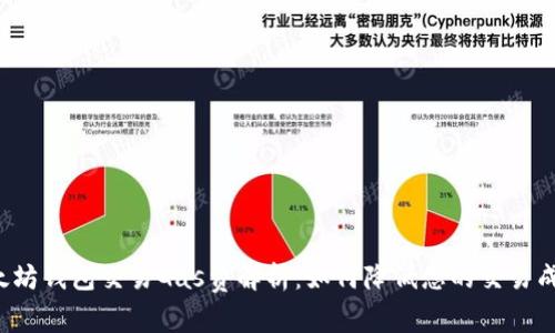 以太坊钱包交易Gas费解析：如何降低您的交易成本？
