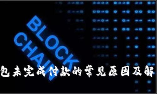 App钱包未完成付款的常见原因及解决办法