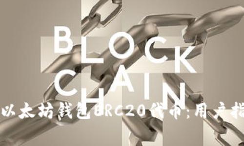 如何安全转移以太坊钱包ERC20代币：用户指南与注意事项