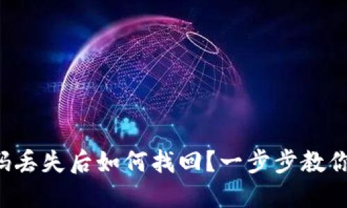 TP钱包密码丢失后如何找回？一步步教你找回钱包！