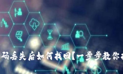 TP钱包密码丢失后如何找回？一步步教你找回钱包！