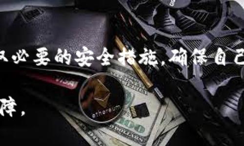 IM钱包安全吗？揭秘隐藏风险与防范措施
IM钱包, 数字钱包安全, 加密货币风险, 钱包防范措施/guanjianci

一、IM钱包的基本概念
IM钱包是一种数字钱包，用于存储和管理加密货币。通常情况下，它允许用户方便地进行交易、存储和兑换数字资产。然而，随着加密货币的普及，用户也越来越关注这些钱包的安全性以及潜在风险。

二、IM钱包的运作机制
IM钱包依赖于区块链技术，允许用户通过私钥和公钥系统来管理自己的数字资产。每次交易都会在区块链上进行记录，确保透明和不可篡改。然而，这种去中心化特性又会引发用户对资金安全性的担忧。

三、IM钱包的常见风险
在选择IM钱包时，用户应该特别注意以下几点风险：
ul
li安全漏洞：任何软件都有可能存在安全隐患，而IM钱包也不例外。一旦黑客攻破钱包的安全系统，用户的资金可能会面临风险。/li
li私钥管理：用户需要妥善管理自己的私钥，一旦丢失，任何人都可以访问你的资金。/li
li平台跑路风险：一些不正规的钱包平台可能存在跑路的可能，用户的资产会因此面临损失。/li
/ul

四、如何判断IM钱包是否安全
要判断IM钱包的安全性，可以从以下几个方面入手：
ul
listrong官方网站：/strong确认IM钱包是否有完整的官方网站，查找其安全认证以及用户评价。/li
listrong开发团队：/strong了解开发团队的背景与经验，确保他们具备丰富的加密货币领域知识。/li
listrong用户反馈：/strong查看用户对该钱包的反馈，特别是在社交媒体和论坛上的评价。/li
/ul

五、有效的防范措施
为了最大限度地降低使用IM钱包的风险，用户可以采取以下防范措施：
ul
listrong使用冷钱包：/strong对于长期存储的资金，建议使用冷钱包（离线钱包）来降低被黑客攻击的风险。/li
listrong双重认证：/strong启用双重身份验证，增加登录时的安全性。/li
listrong定期备份：/strong定期备份钱包信息和私钥，确保在出现问题时能够迅速找回资产。/li
/ul

六、IM钱包的重要性及未来前景
数字钱包在未来的支付体系中扮演着重要角色。随着更多商家接受加密货币付款，IM钱包将成为用户日常生活的一部分。因此，了解IM钱包的安全性和风险防范将对于每一位用户来说至关重要。

七、总结与建议
IM钱包的选择并不是简单的购物，而是关乎到个人资产安全。用户在选择和使用IM钱包时，一定要提高警惕，采取必要的安全措施，确保自己的资产安全。在这个迅速发展的数字世界中，保持警惕和提高自身的安全意识，是每一位加密货币用户的责任。 

通过以上内容，用户不仅能了解IM钱包的相关信息，还能掌握如何降低风险措施，为自己的数字货币之旅提供保障。
