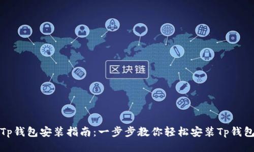 Tp钱包安装指南：一步步教你轻松安装Tp钱包