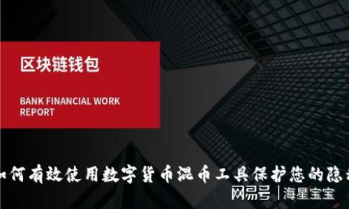 如何有效使用数字货币混币工具保护您的隐私