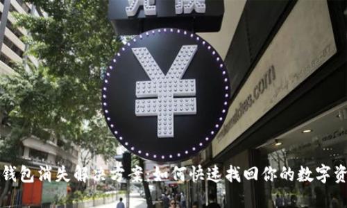 TP钱包消失解决方案：如何快速找回你的数字资产