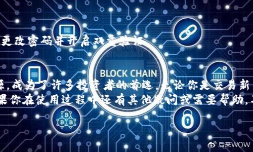 如何使用BIKI数字货币交易软件进行安全高效的交易
数字货币, BIKI, 交易软件, 安全交易/guanjianci

一、什么是BIKI数字货币交易软件？
在快速发展的数字货币领域，选择一个可靠的交易平台至关重要。而BIKI数字货币交易软件正是众多用户眼中颇具声望的选择之一。BIKI不仅支持多种数字货币的交易，还提供了丰富的功能服务，包括但不限于实时数据分析、交易策略工具以及社区互动。

二、为何选择BIKI？
1. **安全性**：BIKI高度重视用户的安全性，采用了多重安全机制来保护用户的资产，这对于第一次接触数字货币的用户尤其重要。注册账户后，用户便可享受二次验证和加密技术带来的资产保护。
2. **手续费低**：直接影响到用户收益的还有交易手续费。与其他平台相比，BIKI的手续费合理且透明，降低了用户的交易成本，吸引了更多的投资者。
3. **用户友好的界面**：BIKI采用了简单且直观的用户界面设计，使得即便是新手用户也能够轻松上手。这使得用户可以在平台上快速找到所需功能，大大提升了交易效率。

三、如何注册BIKI账户？
注册BIKI账户的过程简单而直接。首先，访问BIKI的官方网站，点击“注册”按钮。接下来，填写必要的个人信息，包括邮箱及密码。系统会向您的邮箱发送确认链接，点击链接后才能完成注册。

四、充值与提现流程
充值和提现是交易过程中重要的环节，下面详细介绍这两个流程：
1. **充值**：注册完成后，您可以通过多种途径进行充值。选择您希望充值的数字货币并按照指示操作，将相应的数字货币转入指定的地址。操作须谨慎，确认地址无误后再进行。
2. **提现**：当您希望将账户中的资产转回到您的私有钱包时，需要进行提现操作。进入“资产管理”页面，选择提现金额，并提供目标地址，系统会要求您进行身份验证以确保安全性，操作完成后，资金转账会在几分钟内处理。

五、进行交易的步骤
在BIKI上进行交易同样是一个简单的过程。选择您想要交易的数字货币，并输入交易数量后，只需点击“买入”或“卖出”按钮，系统便会自动为您完成交易。
此外，BIKI还提供了多种交易模式，包括限价单、市场单等，可供不同类型的用户选择。这些不同的交易方式能够帮助用户制定更有效的交易策略，最大化收益。

六、BIKI的社区支持与学习资源
BIKI不仅仅是一款交易软件，它也是一个活跃的社区。在这个社区中，用户可以与其他交易者互相学习与交流。此外，BIKI还提供了丰富的教育资源，包括教程、分析报告以及实时新闻更新，以帮助用户做出明智的决策。

七、常见问题解答
为了帮助用户更好地使用BIKI，以下是一些常见问题的解答：
1. **BIKI的交易手续费是多少？**br
手续费一般为交易额的0.1%，具体费用可能因不同交易对而有所不同，建议在进行交易前查看相关费用表。
2. **BIKI支持哪些数字货币？**br
BIKI支持主流的比特币、以太坊等几十种数字货币，以及一些较小的项目代币。
3. **如何进行资产安全保护？**br
BIKI平台采用多重签名技术及冷存储方式，尽可能确保资产安全。但用户的账户安全同样重要，建议定期更改密码并开启双重验证。

八、总结：为何选择BIKI作为你的数字货币交易平台
总的来看，BIKI数字货币交易软件凭借其安全性、低手续费、用户友好的界面，以及全面的学习与支持资源，成为了许多投资者的首选。无论你是交易新手还是资深投资者，BIKI都能为你提供一个理想的交易环境。
希望以上的信息能够帮助你更好地理解并使用BIKI交易平台，享受安全而高效的数字货币交易体验。如果你在使用过程中还有其他疑问或需要帮助，不妨深入探索BIKI的社区资源，相信你会找到更多支持与答案。

以上就是围绕BIKI数字货币交易软件所形成的内容大纲及文本，希望对你有帮助。