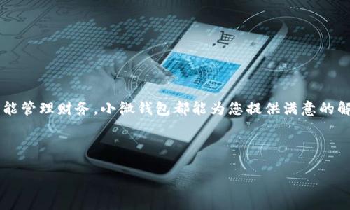   小微钱包App下载指南：快速解决您的支付难题！ / 

 guanjianci 小微钱包, 钱包App, 支付解决方案, 手机支付 /guanjianci 

一、小微钱包介绍
随着移动支付的普及，越来越多的人选择使用手机钱包进行日常交易。而小微钱包作为一款便捷的手机支付应用，凭借其简洁的界面和强大的功能，迅速在市场中脱颖而出。它不仅支持多种支付方式，还能帮助用户高效管理个人财务，让支付变得更加轻松有趣。

二、为什么选择小微钱包？
市面上有许多钱包应用，但为何小微钱包能够成为众多用户的首选呢？首先，它的用户界面友好，操作简单，即使是第一次使用手机支付的用户也能快速上手。其次，小微钱包支持多种支付方式，包括扫码支付、在线购物和转账等，满足不同用户的需求。此外，它还具备智能财务管理功能，便于用户清晰了解自己的消费情况。

三、小微钱包的核心功能
小微钱包提供了一系列创新功能，使得支付和财务管理更加轻松和高效。以下是其核心功能的详细分析：

h41. 一键支付/h4
用户只需扫描二维码或输入手机号码，便可立即进行支付。无论是购买小吃还是支付账单，小微钱包都让你极速完成交易，节省时间。

h42. 便捷转账/h4
小微钱包支持快速转账，只需几秒钟便可完成。无论是亲友间的资金往来，还是日常小额支付，都可以通过小微钱包轻松完成。

h43. 财务管理/h4
小微钱包不仅是一款支付工具，更是一款智能财务助手。它提供实时消费记录，智能分类管理，帮助用户清晰掌握每一笔消费，制定更合理的消费计划。

h44. 优惠活动/h4
通过小微钱包，用户可以随时获取最新的优惠信息，参加各种促销活动。无论是线上购物还是线下消费，小微钱包始终为您提供额外的折扣和优惠，让您享受更多实惠。

四、小微钱包的安全性分析
在使用移动支付时，安全性是用户最为关心的问题之一。小微钱包采用了多重安全保护机制，包括数据加密、身份验证和交易监控，确保用户的资金和个人信息安全。此外，用户还可以通过设置支付密码和指纹识别等功能，进一步提高账户的安全性。

五、小微钱包的用户体验
用户体验是小微钱包成功的关键。本款应用经过持续的，注重倾听用户反馈，力求提供更为流畅的操作体验。无论是界面设计还是功能实现，小微钱包都以用户为中心，确保每位用户在使用过程中都能感受到便捷与舒适。

六、如何下载小微钱包App
小微钱包的下载过程极为简单。用户只需访问应用商店，搜索“小微钱包”并点击下载即可。无论是安卓还是iOS系统，都能够轻松获取这一应用。

h41. 安卓用户下载步骤/h4
ul
    li打开手机上的应用商店/li
    li在搜索栏输入“小微钱包”/li
    li点击下载并安装，完成后打开应用/li
/ul

h42. iOS用户下载步骤/h4
ul
    li在App Store中搜索“小微钱包”/li
    li点击下载并安装至手机/li
    li打开应用，按照提示完成注册或登录/li
/ul

七、常见问题解答
在使用小微钱包的过程中，用户可能会遇到一些问题。为此，我们整理了一些常见问题，并提供解答：

h41. 我该如何找回密码？/h4
如果您忘记了密码，可以在登录页面选择“找回密码”，按照提示输入相关信息进行重置。

h42. 小微钱包是否支持国际支付？/h4
目前，小微钱包主要支持国内支付。未来会考虑推出支持国际支付的版本，敬请期待。

h43. 如何确保我的账户安全？/h4
建议用户定期更改账户密码，并启用双重认证功能，时刻保持警惕，确保账户安全。

八、用户真实反馈
通过对不同用户的访谈，我们收集到了一些真实反馈，帮助大家更好地了解小微钱包：

blockquote
    小微钱包的操作太简便了！我每次在外面吃饭都直接用手机支付，不需要携带现金，非常方便。
    footer—— 张小姐/footer
/blockquote

blockquote
    我很喜欢小微钱包的财务管理功能，每个月的消费都能一目了然，帮助我更好地控制开支。
    footer—— 李先生/footer
/blockquote

九、总结与展望
小微钱包作为一款创新的手机钱包应用，不仅在支付体验上不断，更在安全性和用户体验方面下足了功夫。无论您是想要快速支付还是智能管理财务，小微钱包都能为您提供满意的解决方案。未来，它将继续努力，推出更多贴合用户需求的功能，成为您日常生活中不可或缺的助手。

总之，下载小微钱包，开启您的快捷支付之旅吧！

希望以上内容能够帮助您更好地理解小微钱包。如果您还有其他疑问或者想法，欢迎在评论区留言，与我们分享！
