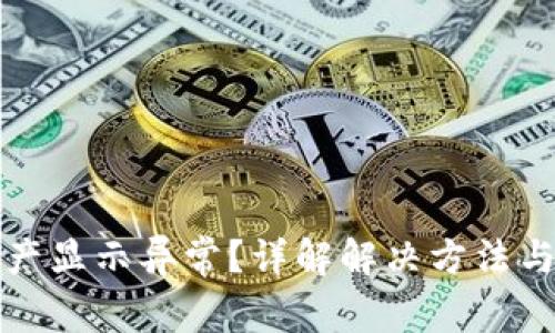 TP钱包资产显示异常？详解解决方法与常见问题