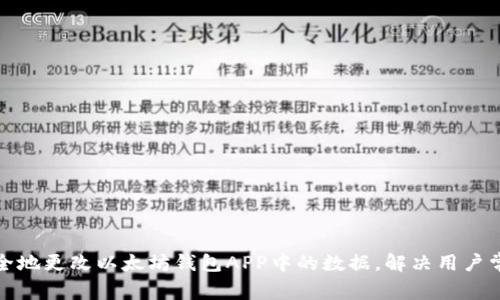 如何安全地更改以太坊钱包APP中的数据，解决用户常见困扰