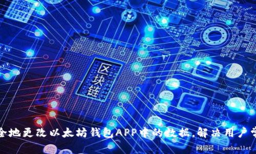 如何安全地更改以太坊钱包APP中的数据，解决用户常见困扰